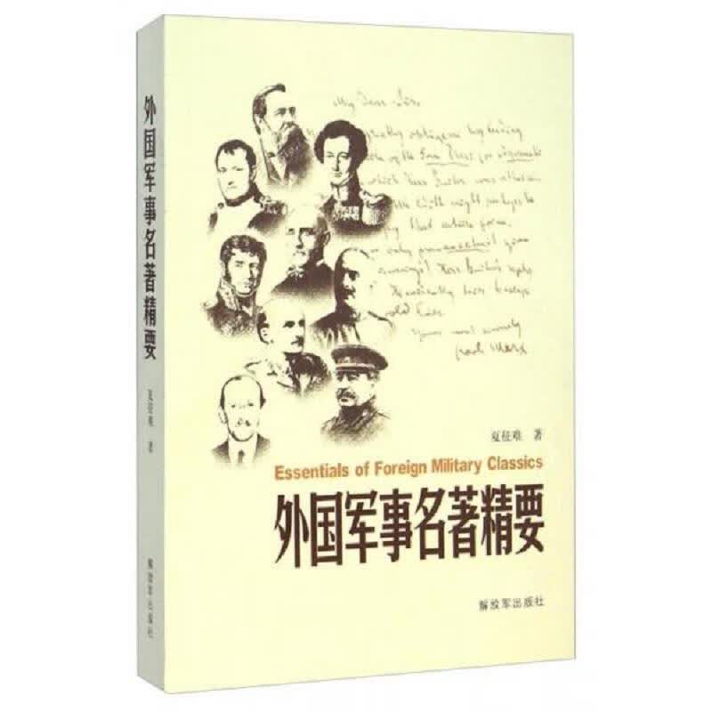 [正版图书] 外国军事名著精要 *出版社 夏征难 9787506569170