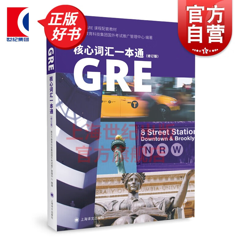 GRE核心词汇一本通修订版 GRE核心单词 新东方GRE课程 上海译文出版社