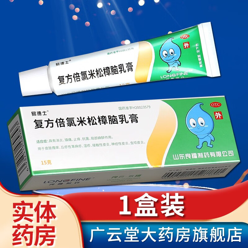 易德士 复方倍氯米松樟脑乳膏 15g gt 1盒装