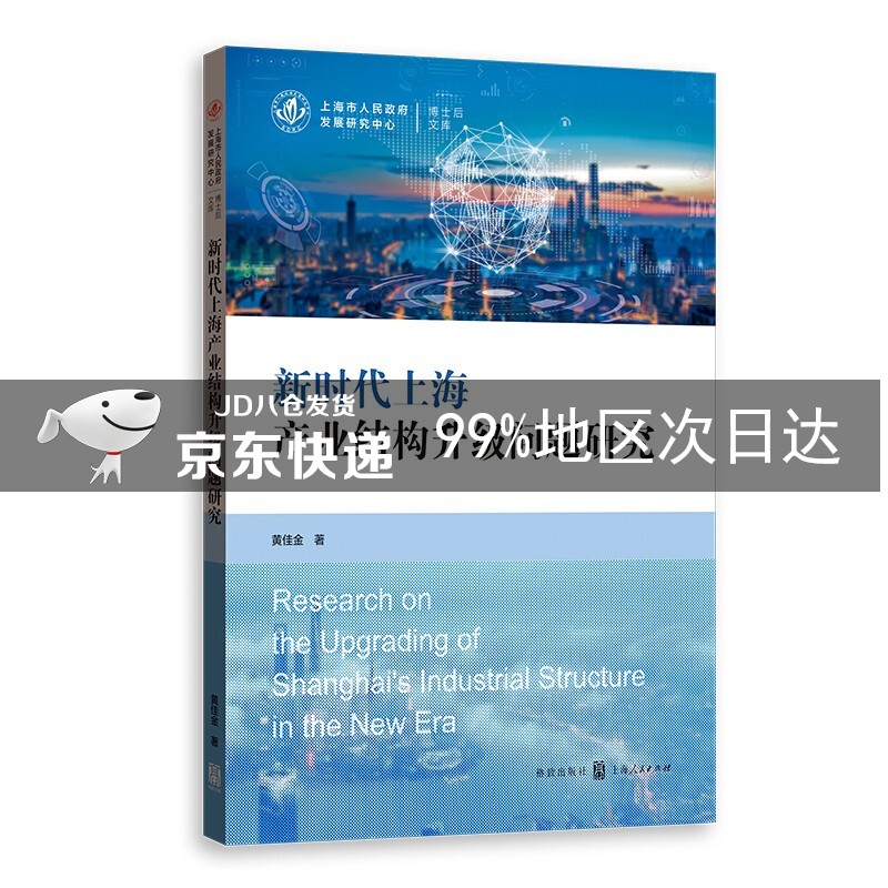 新时代上海产业结构升级问题研究