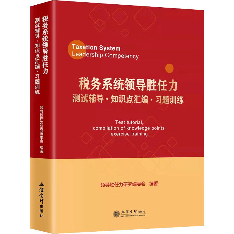 税务系统领导胜任力测试辅导·知识点汇编·习题训练 领导胜任力研究编委会 编 中信书店