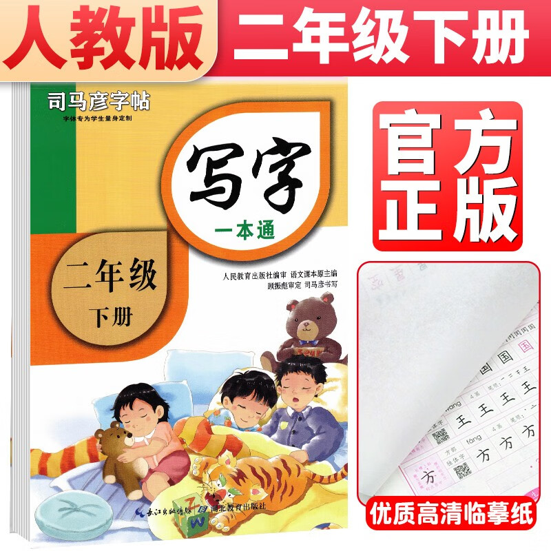 司马彦字帖 司马彦写字一本通 二年级下册 部编人教版 二年级字帖下册楷书练字帖手写体学生标准字体学生规范字体