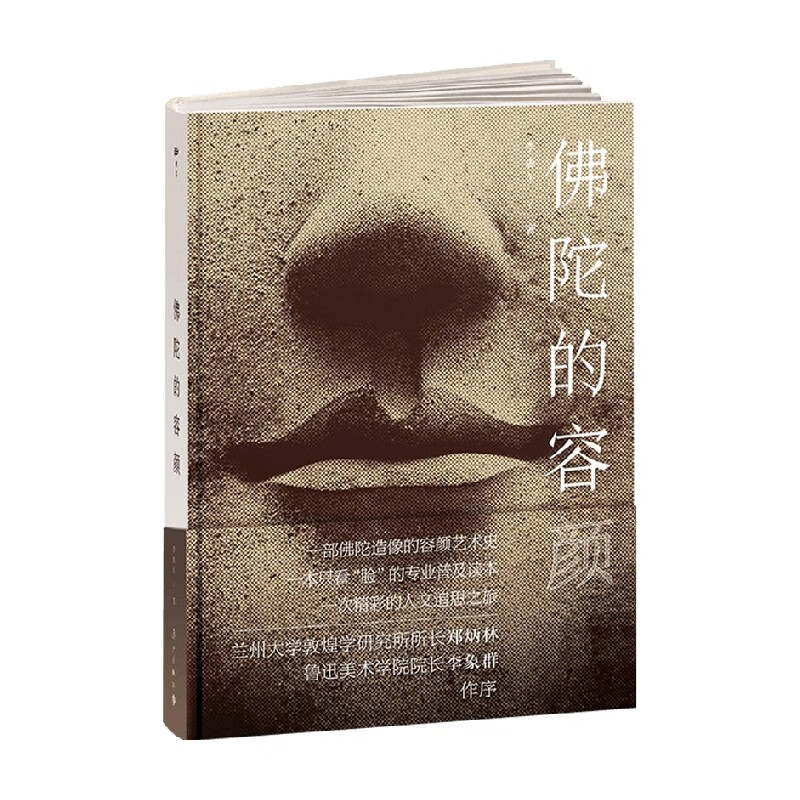 佛陀的容颜 李惠东 著 艺术