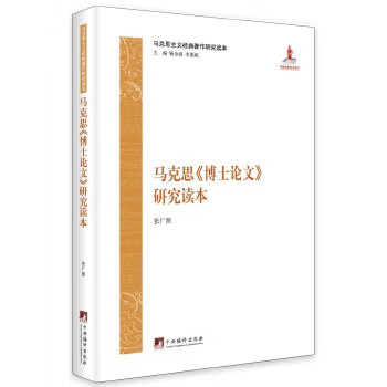 马克思<<博士论文>>研究读本【正版图书】