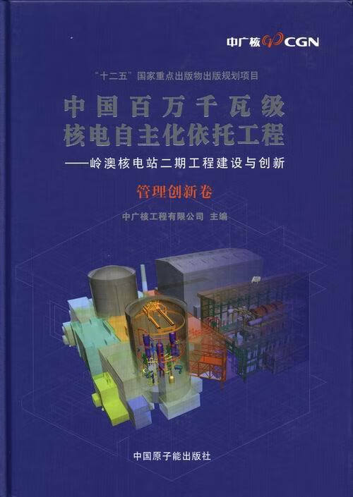 管理创新卷-中国百万千瓦级核电自主化依托工程-岭澳核电站二期  原子