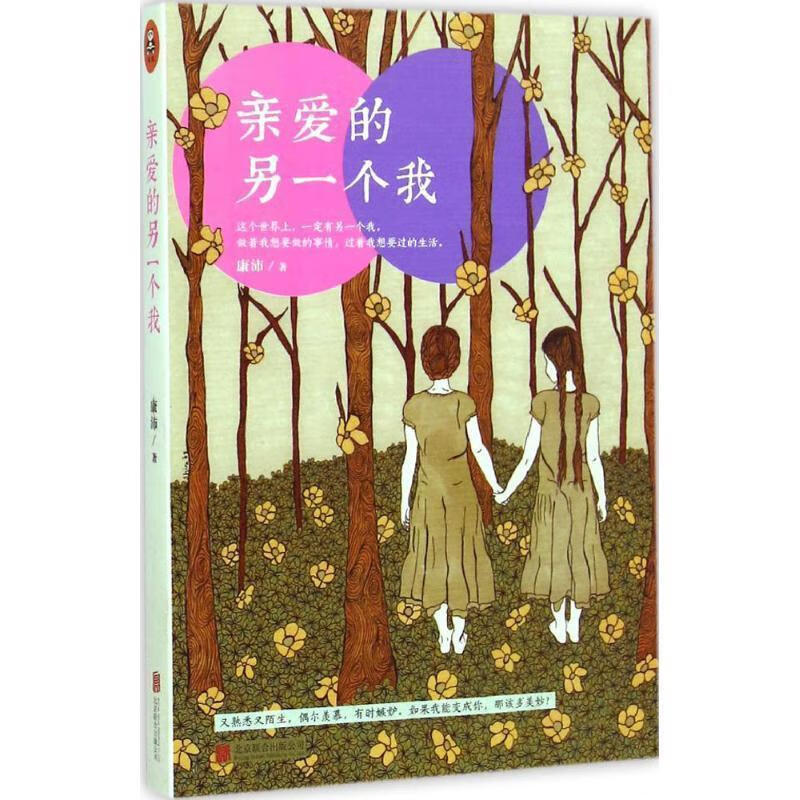 亲爱的另一个我 康沛著【正版书】