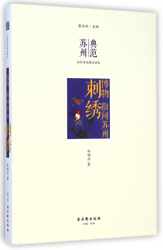 刺绣(博物指间苏州)/典范苏州社科普及精品读本
