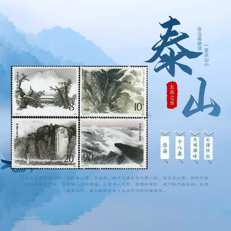 精选钱币收藏五大名山系列纪念邮票 邮票收藏 五岳邮票 t130泰山邮票