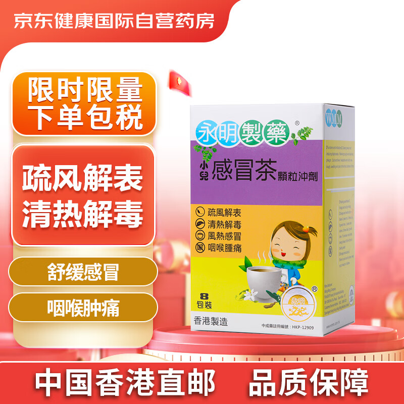 永明制药小儿感冒茶颗粒冲剂风热感冒药颗粒咽喉肿痛咳嗽痰多头痛发热
