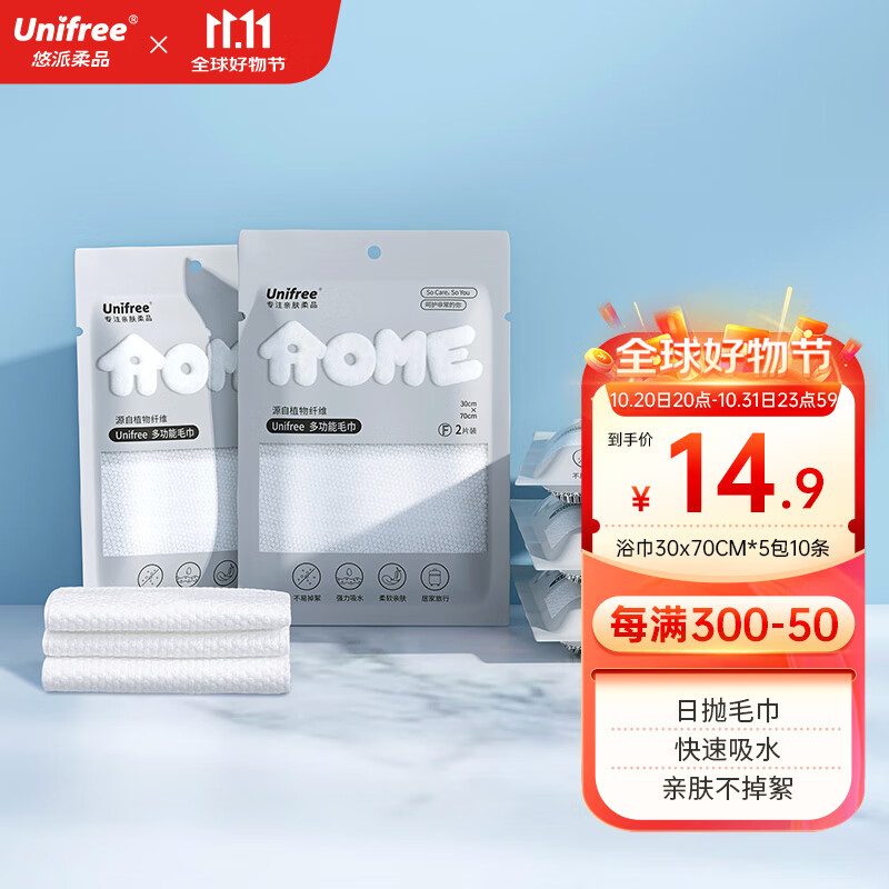 unifree一次性毛巾加大加厚小包酒店游泳旅行出差便携 【10条装】毛巾30*70cm 京东折扣/优惠券