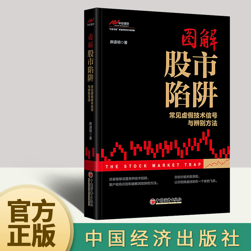 图解股市陷阱 常见虚假技术信号与辨别方法  中国经济出版社