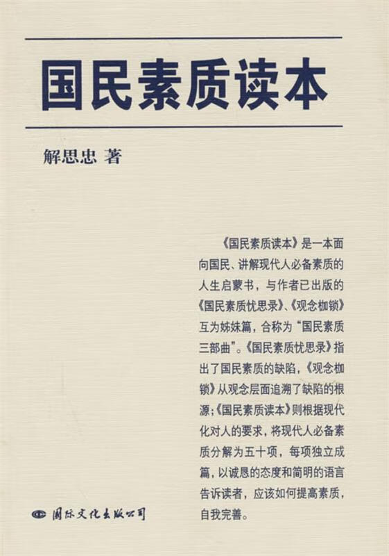 国民素质读本【正版好书,下单速发】