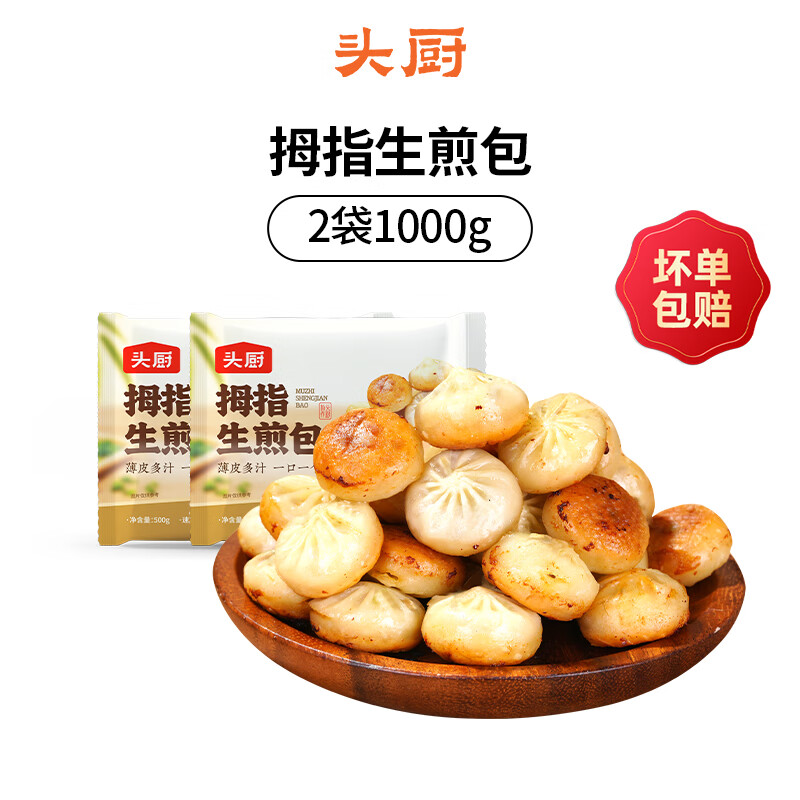 头厨拇指生煎包儿童早餐半成品早点面点包子学生小笼包子速冻半成品 500g*2袋拇指生煎包