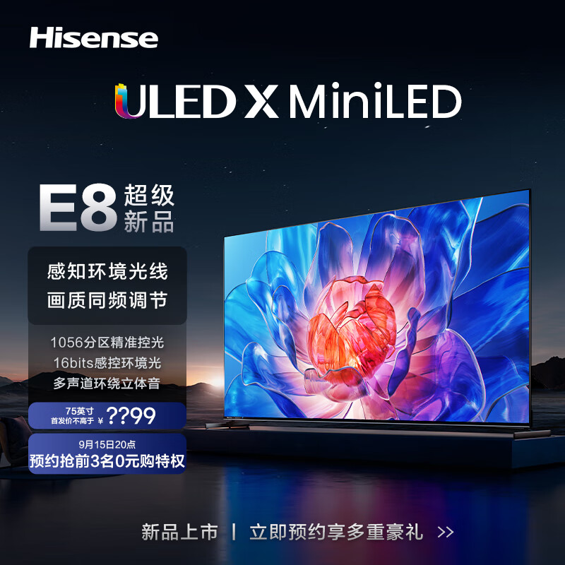 海信 E8K 系列 65/75 英寸电视上架：4K 144Hz、1800 尼特亮度，7999 元起