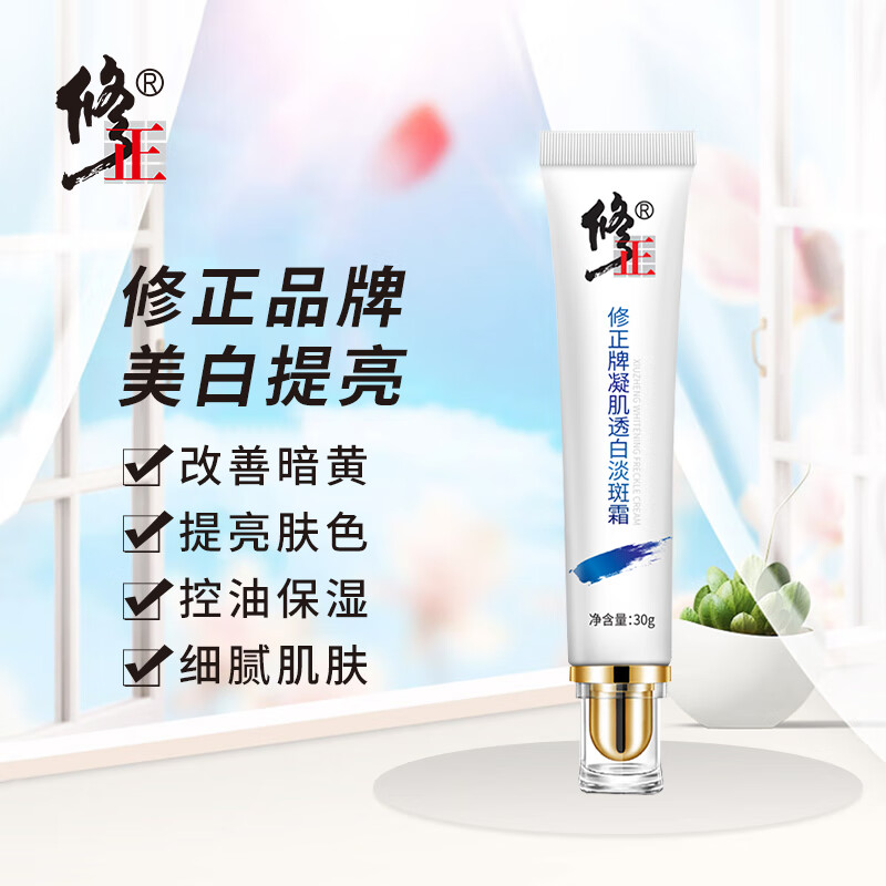 修正凝肌透白祛斑霜30g （净白透亮淡化斑点提亮）