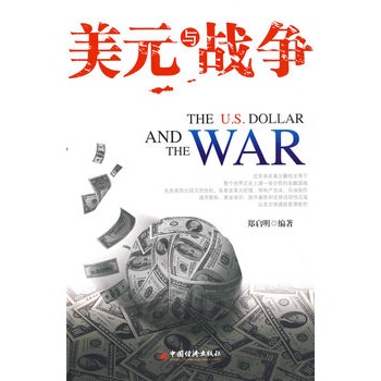 美元与战争 郑启明 编著【正版书】