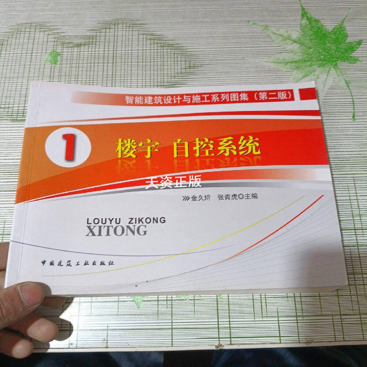 【二手9成新】楼宇自控系统(第2版) 金久炘,张青虎 著 中国建筑工业