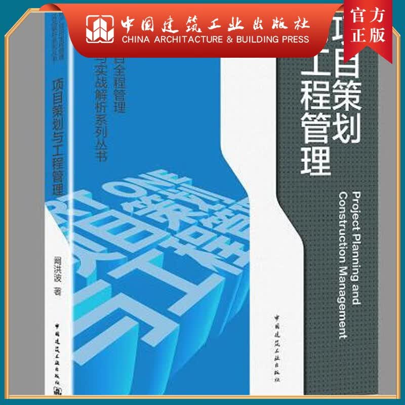 建工社正版 9787112259786 房地产项目全程管理与实战解析系列丛书 项目策划与工程管理 中国建筑工