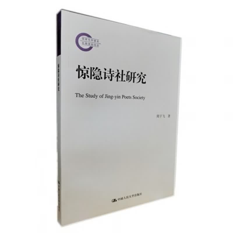 惊隐诗社研究（国家社科基金后期资助项目） 周于飞 著中国人民大学出版社978730029977