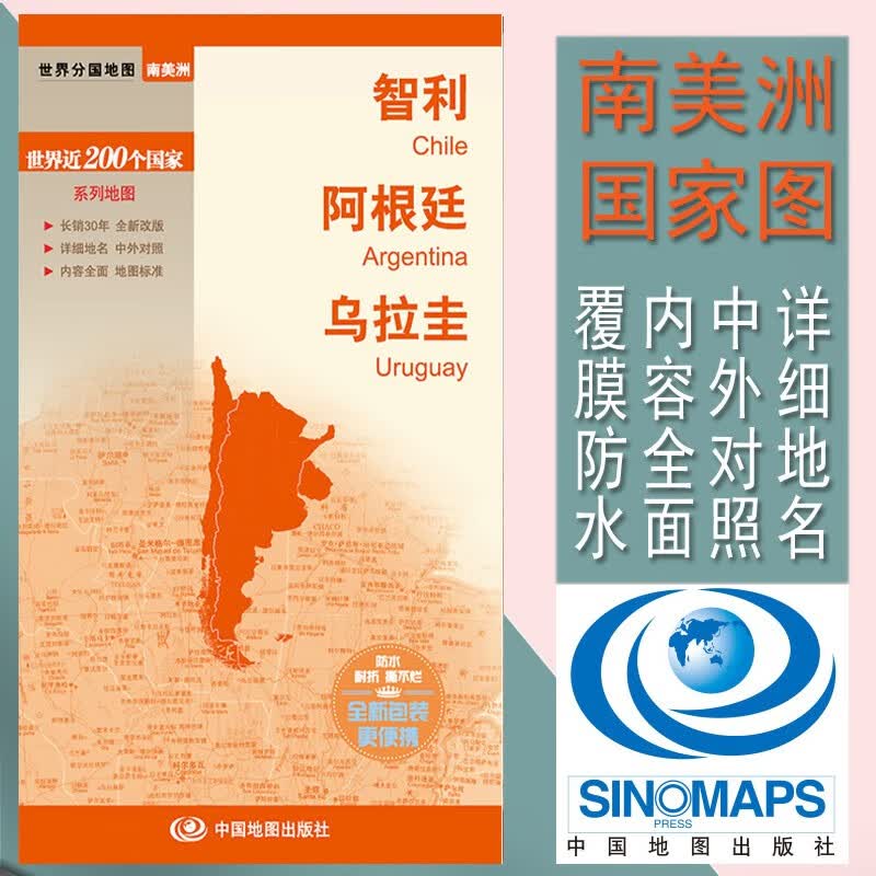 2023智利地图 阿根廷地图 乌拉圭地图 世界分国 中英对照 中国地图出版 内容 南美洲地图全新改版 详细地名 中外对照