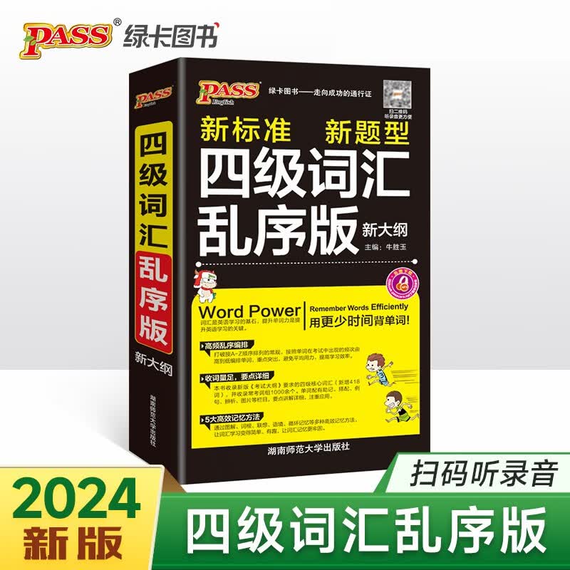 新版 四级词汇乱序版（通用版） 大学英语4级单词书cet4考试复习资料24版 pass绿卡图书词根联想记忆法巧记速记口袋书 24版 pass绿卡图书 随身备系列