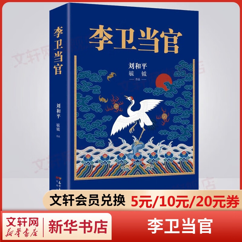 李卫当官 《大明王朝1566》、《雍正王朝》、《北平无战事》作者刘和平封神之作 以另类视觉解读大清官场生态