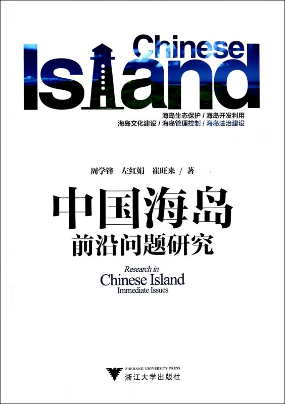中国海岛前沿问题研究