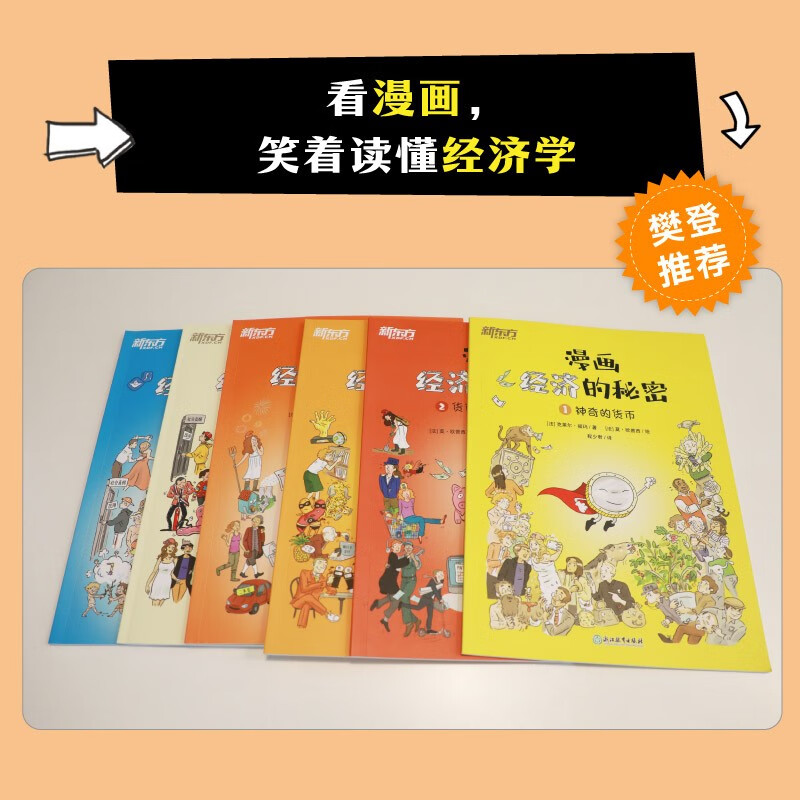 漫画经济的秘密（全6册）樊登及多位经济学专家联袂推荐 [8-14岁]详情图