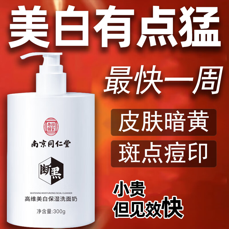 同仁堂美白洗面奶女男祛斑淡斑控油收缩毛孔深层清洁面乳300g怎么样,好用不?