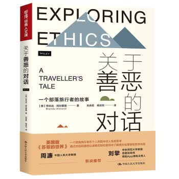 关于善恶的对话
