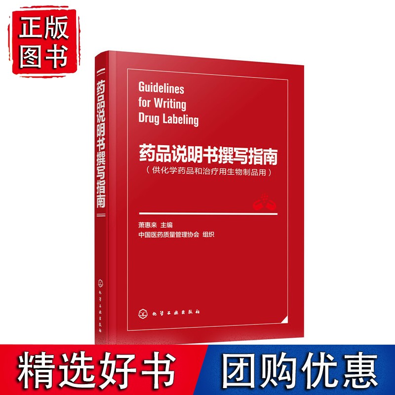 药品说明书撰写指南