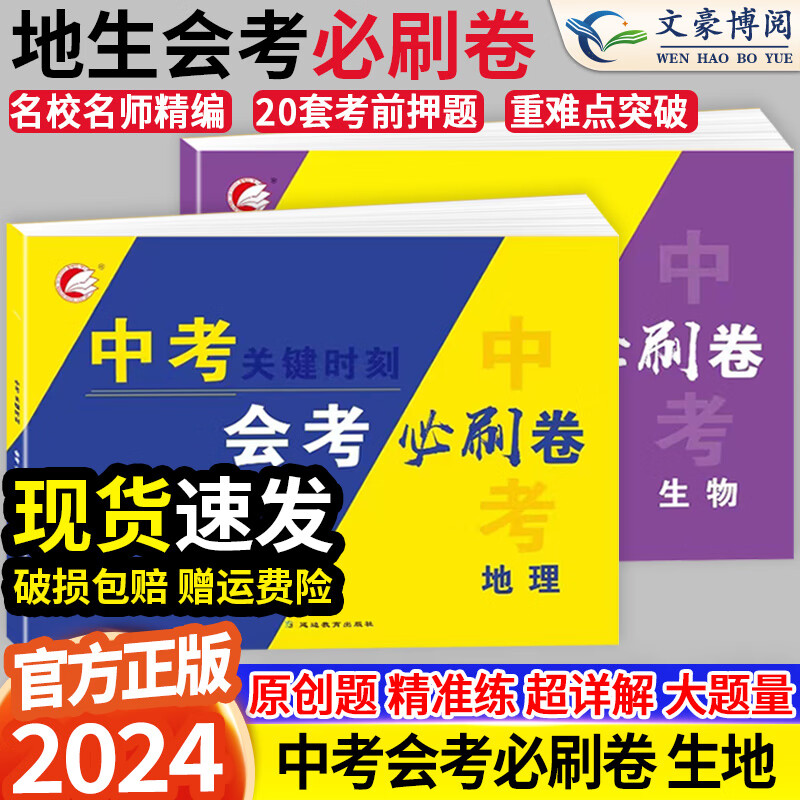 2024一本生地会考真题分类八年级初二地理生物地生会考必刷题一本中考试卷全国模拟卷初中生物地理专项训练总复习资料冲刺必刷卷 生物地理会考必刷卷2本 初中通用