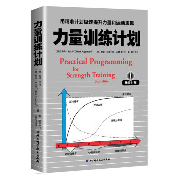 力量训练计划：用精准计划极速提升力量和运动表现 美马克·瑞比托,美安迪·贝克著,王龙飞 译 北京科学