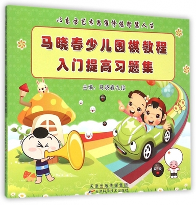 马晓春少儿围棋教程入门提高习题集