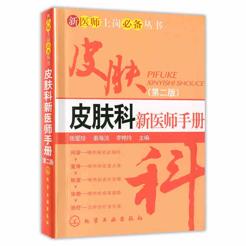 正版皮肤科新医师手册 新医师上岗丛书 皮肤病书籍大全 中国中医临床皮肤病医学书 皮肤学基础知 化学工业出版社