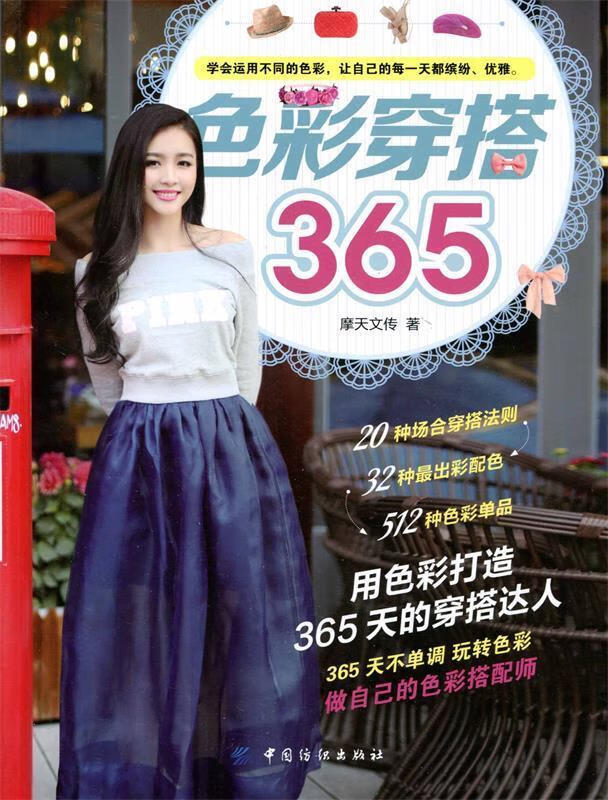色彩穿搭365 摩天文传 著 中国纺织出版社