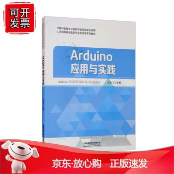Arduino应用与实践