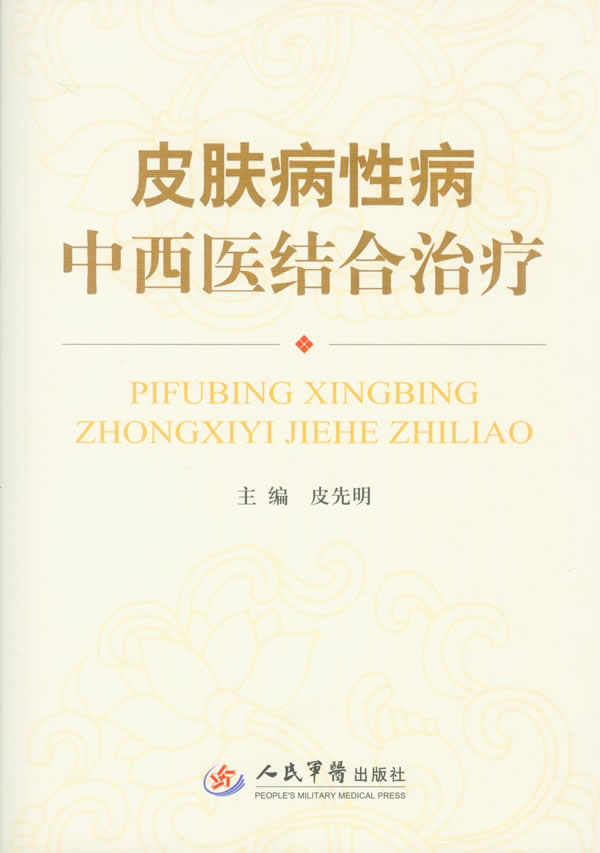 皮肤病性病中西医结合治疗