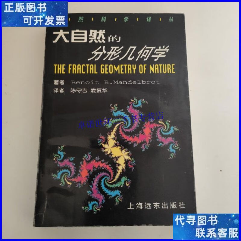 【二手9成新】大自然的分形几何学 /[波兰]伯努瓦·b. 上海远东出