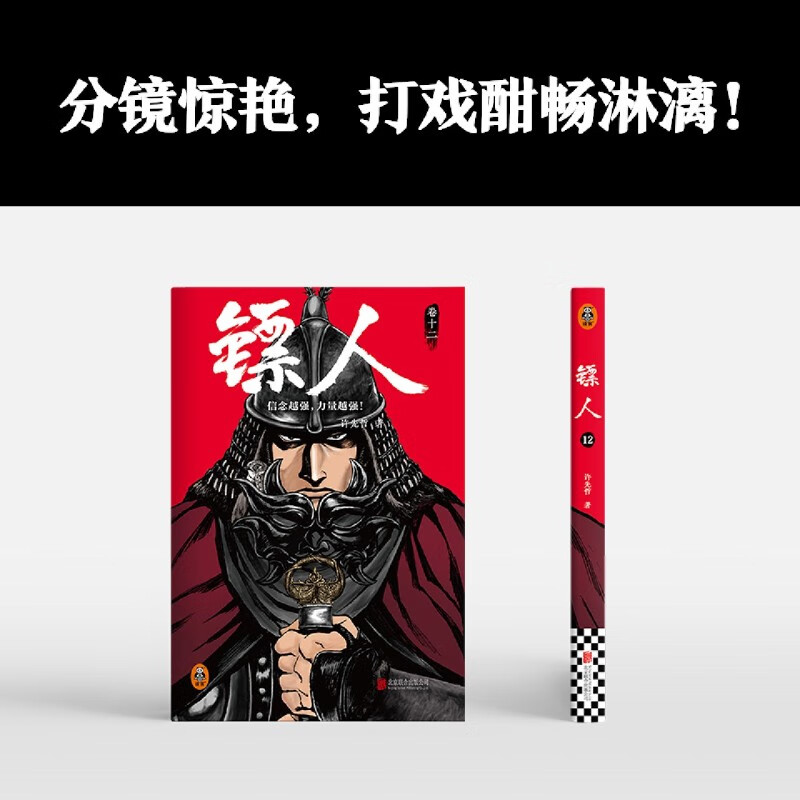 镖人12（轰动日本的国漫！电影原著！信念越强，力量越强！翻开本书一起直面江湖与朝堂的动荡）读客