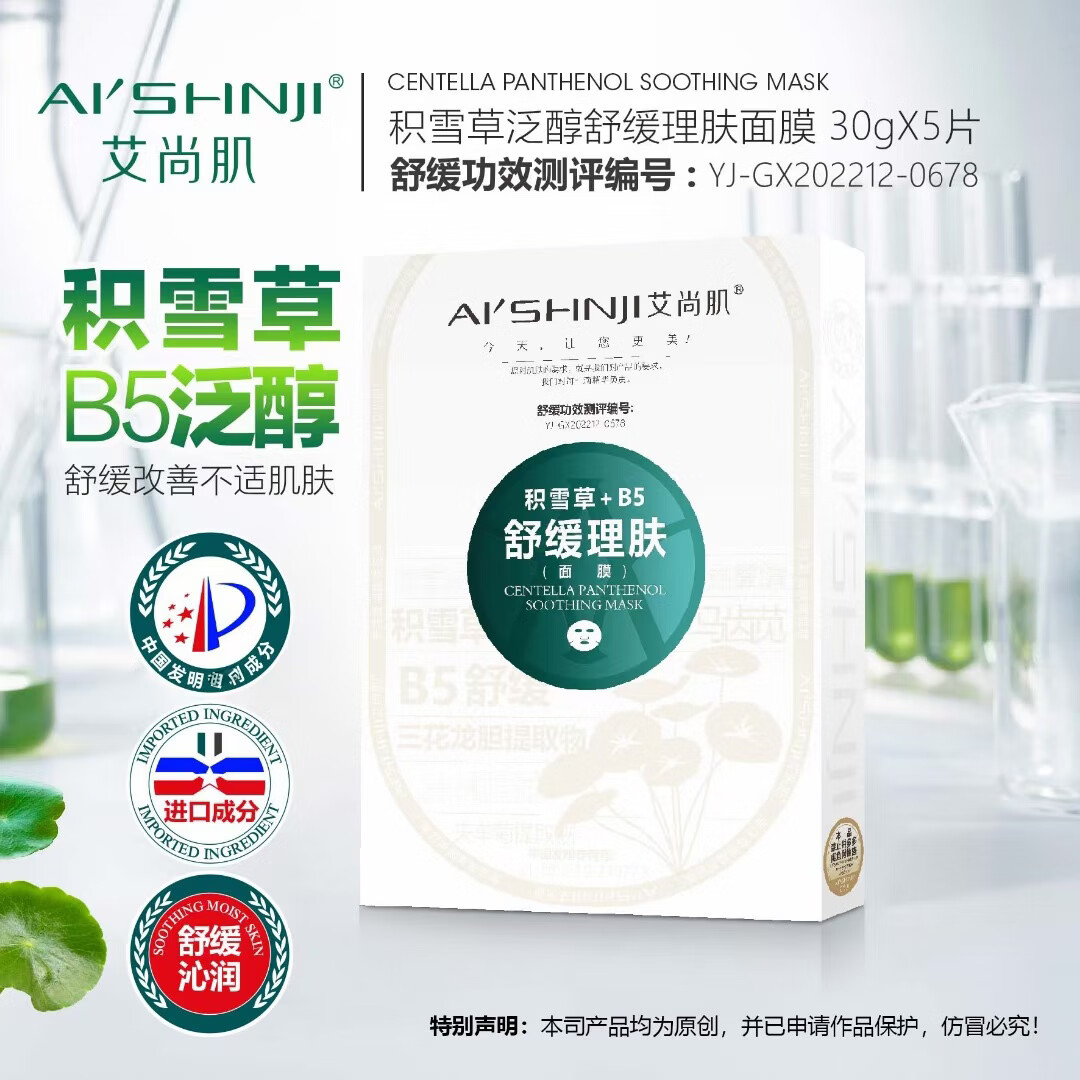 PSZ热销好评款艾尚肌 AI&aposSHNJI面膜烟酰胺透亮蚕丝面膜深层养肤 艾尚肌积雪草+B5舒缓面膜