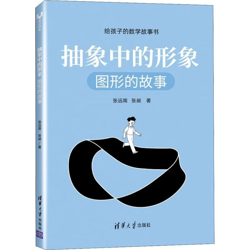 全新现货速发 抽象中的形象:图形的故事 9787302559290  张远南 清华