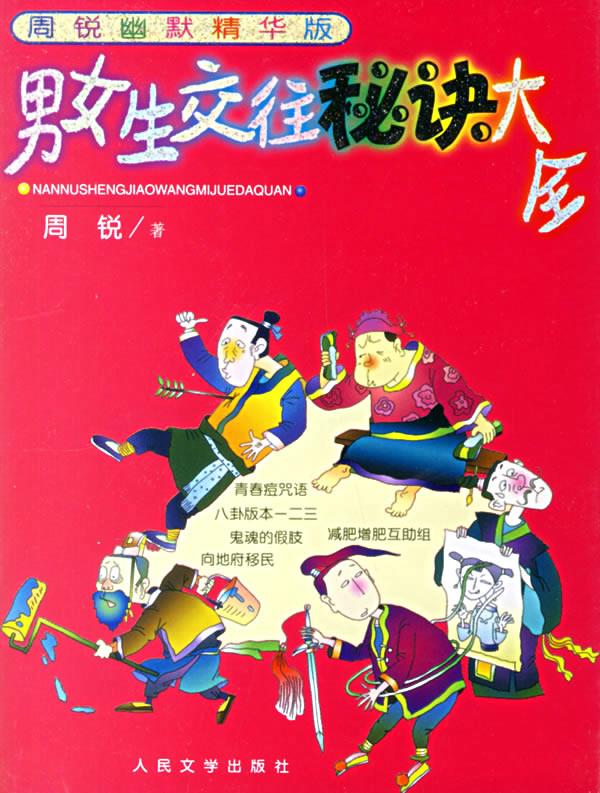 周锐幽默精华版:男生女生交往秘诀大全 周锐 著 人民文学出版社