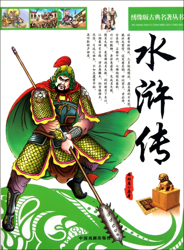 水浒传/绣像版古典名著丛书