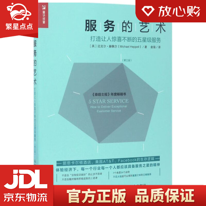 的艺术 打造让人惊喜不断的五星级服务 【英】迈克尔·赫佩尔(mich