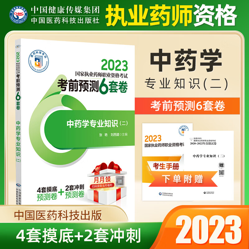 执业药师2023中药学职业资格考试考用书备考模拟卷试卷前预测6套卷中药学专业知识一中药二中药综合与技能药事法规与管理 专业知识二 中药学