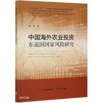 中国农业投资东道国国家风险研究