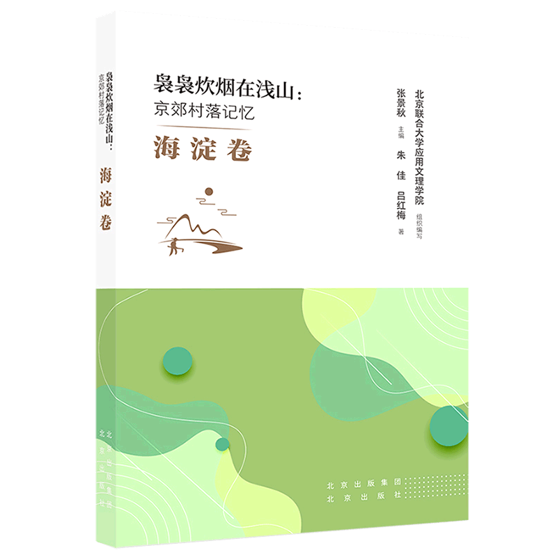 袅袅炊烟在浅山--京郊村落记忆(海淀卷)