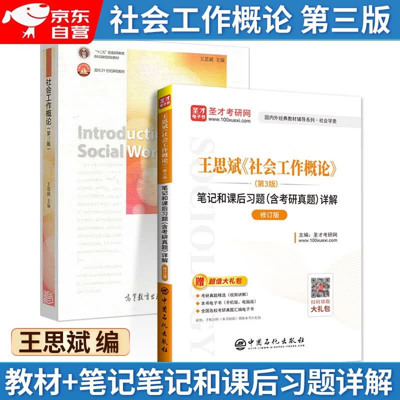社会工作概论 教材+笔记笔记和课后习题详解 第三版详情图