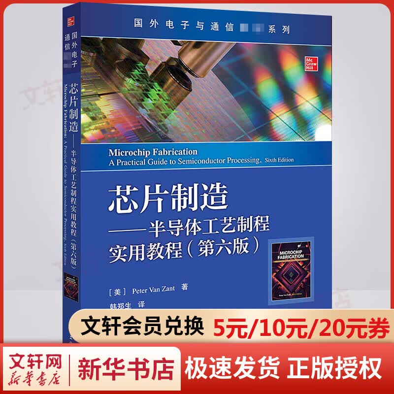 【正版包邮】芯片制造——半导体工艺制程实用教程(第6版) 9787121399831 附详细的插图和实例 辅以小结+习题+术语表 电子工业出版社